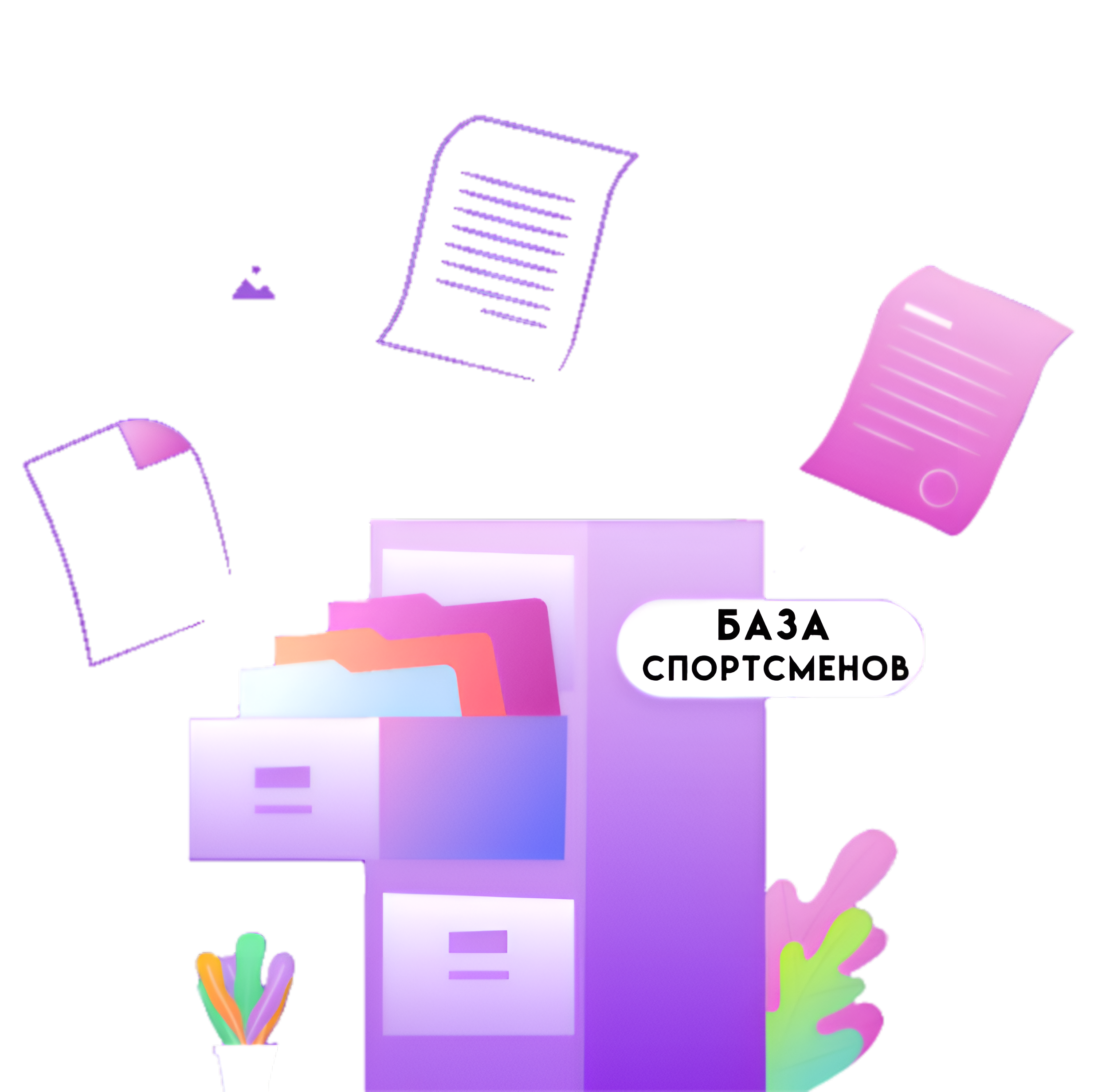 Личные кабинеты Спортсменов